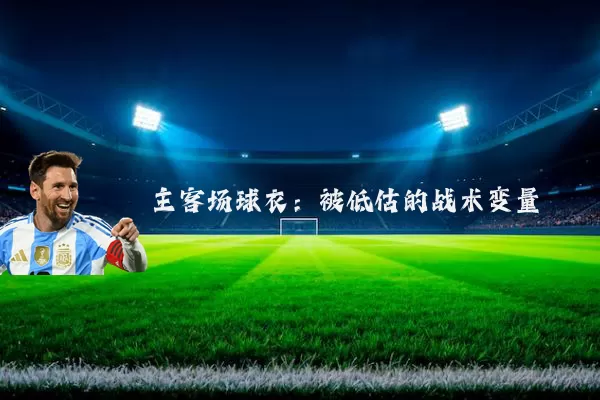 主客场球衣：被低估的战术变量