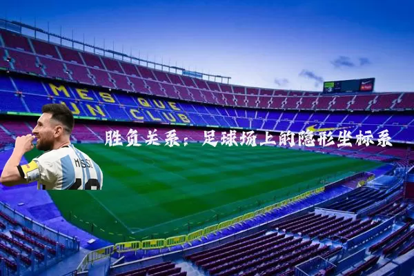 胜负关系：足球场上的隐形坐标系