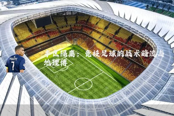 半区隔离：竞技足球的战术暗流与地理博弈