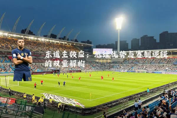 东道主效应:地理优势与赛制逻辑的双重解构
