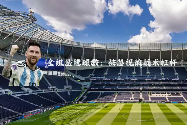 全组总进球数:被忽视的战术杠杆