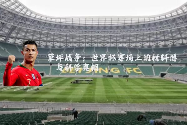 草坪战争:世界杯赛场上的材料博弈与科学真相