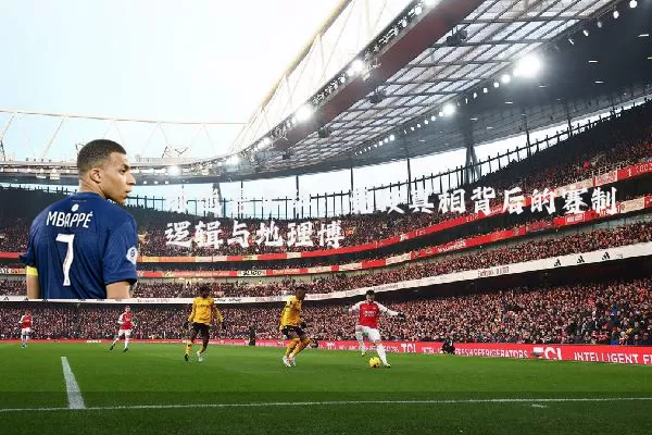 球迷嘉年华：竞技真相背后的赛制逻辑与地理博弈