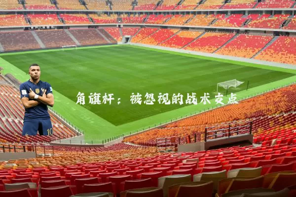 角旗杆：被忽视的战术支点