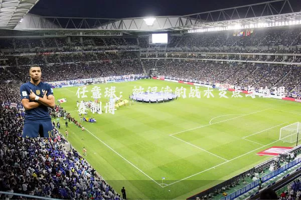 任意球:被误读的战术支点与地理赛制博弈