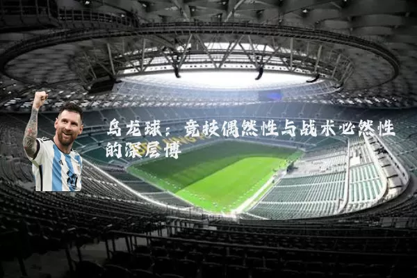 乌龙球:竞技偶然性与战术必然性的深层博弈