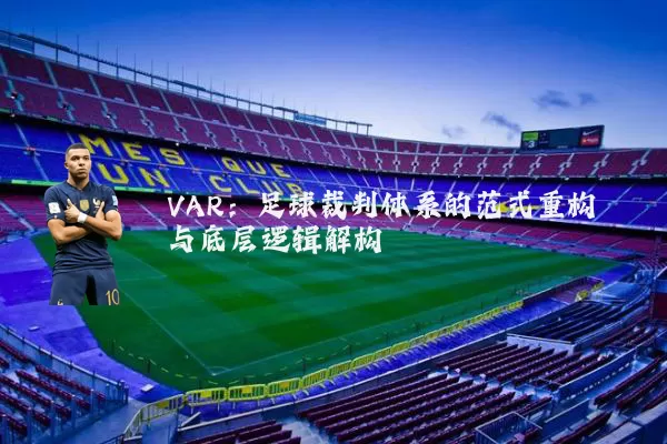 VAR：足球裁判体系的范式重构与底层逻辑解构