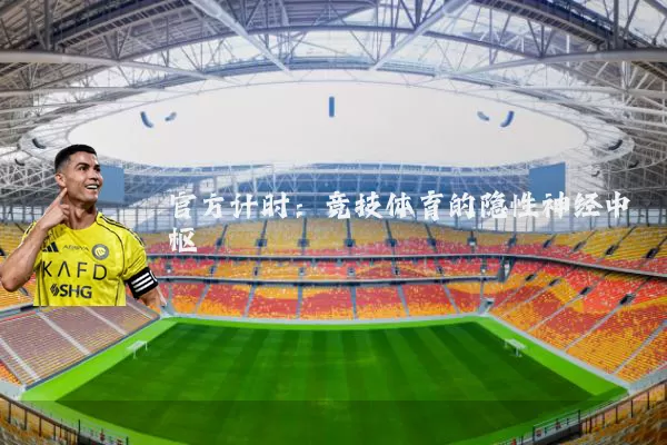 官方计时：竞技体育的隐性神经中枢
