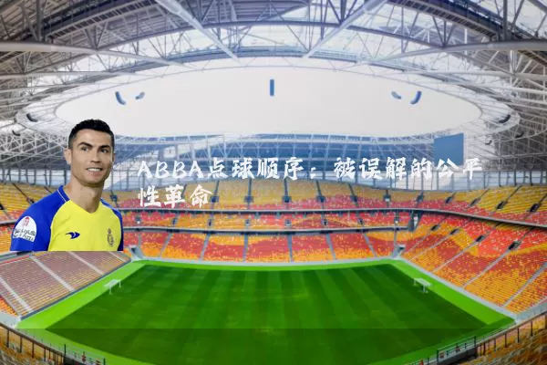 ABBA点球顺序：被误解的公平性革命