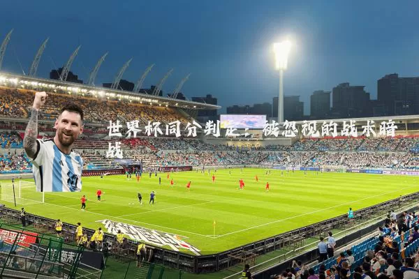 世界杯同分判定：被忽视的战术暗战