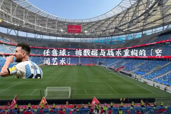 任意球：被数据与战术重构的「空间艺术」
