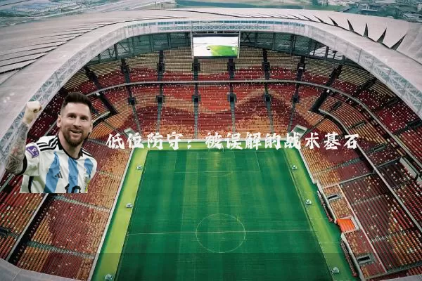 低位防守：被误解的战术基石
