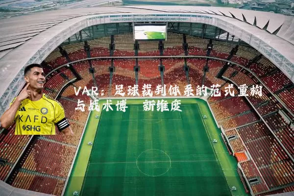 VAR：足球裁判体系的范式重构与战术博弈新维度