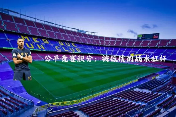 公平竞赛积分:被低估的战术杠杆