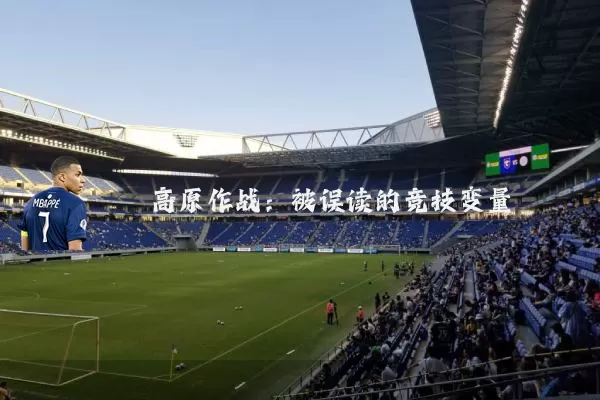 高原作战：被误读的竞技变量