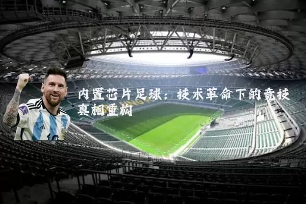 内置芯片足球:技术革命下的竞技真相重构