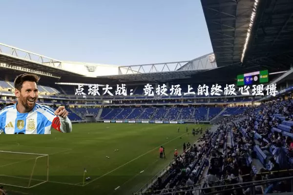 点球大战：竞技场上的终极心理博弈