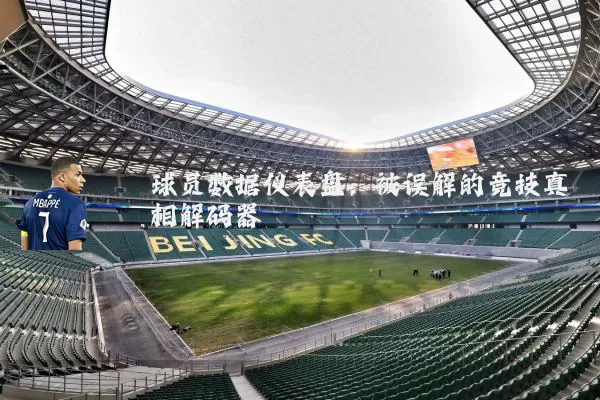球员数据仪表盘：被误解的竞技真相解码器