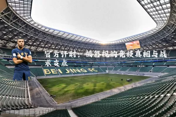 官方计时:被忽视的竞技真相与战术支点