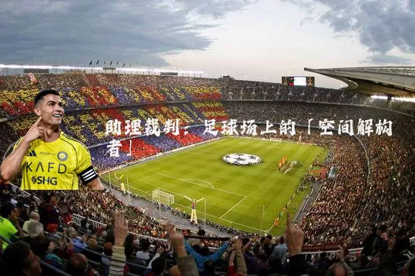 助理裁判：足球场上的「空间解构者」