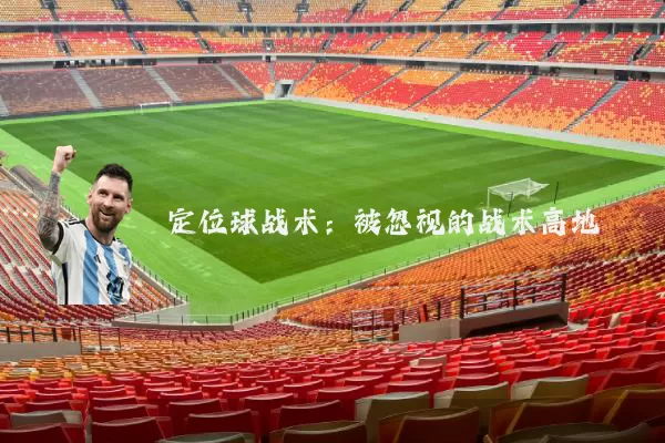 定位球战术：被忽视的战术高地