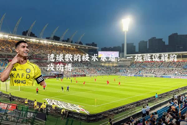 进球数的技术本质：一场被误解的攻防博弈